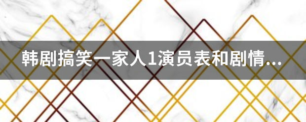 韩剧搞笑一家人1演员表和剧情介绍