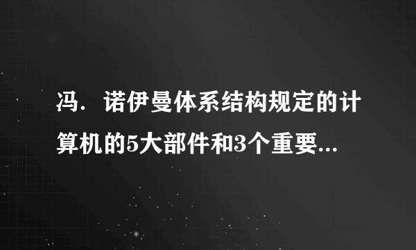 冯．诺伊曼体系结构规定的计算机的5大部件和3个重要组成部分是什么？