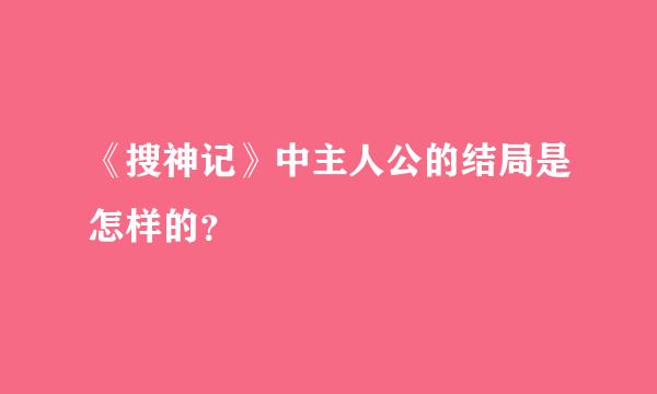 《搜神记》中主人公的结局是怎样的？