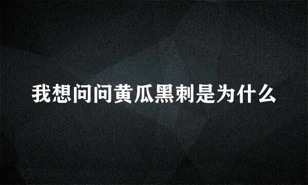 我想问问黄瓜黑刺是为什么