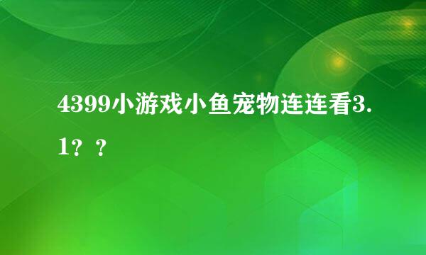 4399小游戏小鱼宠物连连看3.1？？