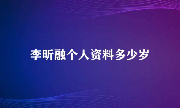 李昕融个人资料多少岁