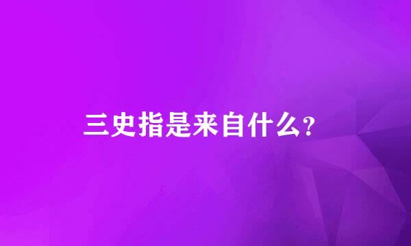 三史指是来自什么？