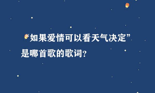 “如果爱情可以看天气决定”是哪首歌的歌词？