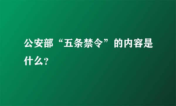 公安部“五条禁令”的内容是什么？