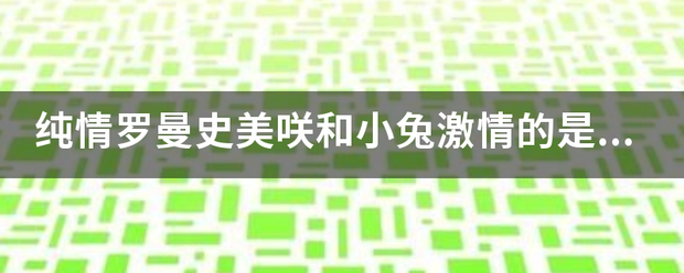 纯情罗曼史美咲和来自小兔激情的是哪几集