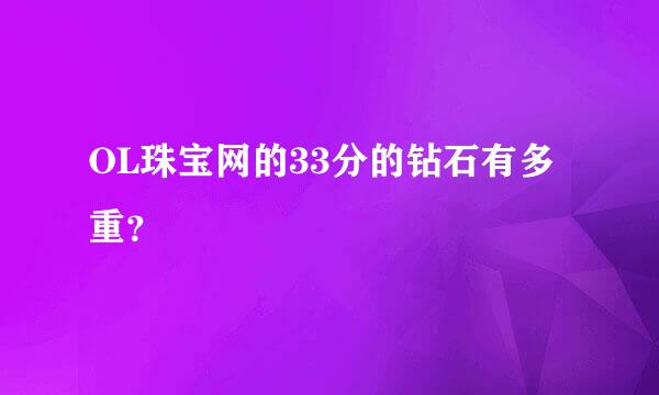 OL珠宝网的33分的钻石有多重？