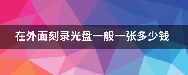 在外面刻录光盘一般一张多少钱