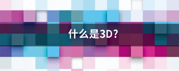 什么是3D?