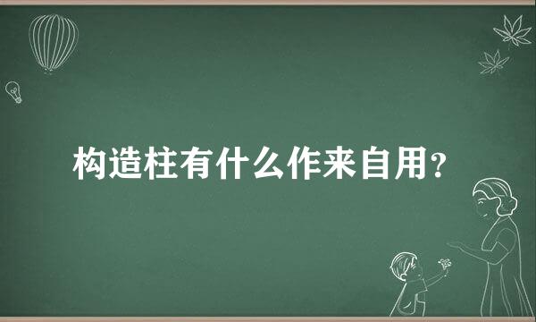 构造柱有什么作来自用？