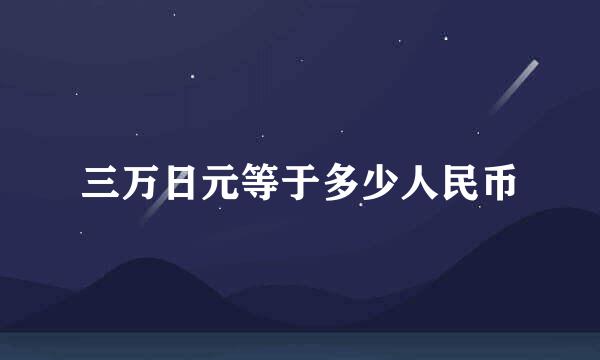 三万日元等于多少人民币