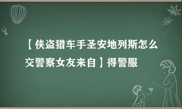 【侠盗猎车手圣安地列斯怎么交警察女友来自】得警服