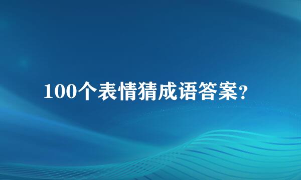 100个表情猜成语答案？