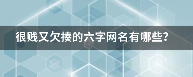 很贱又欠揍的六字网名有哪些？