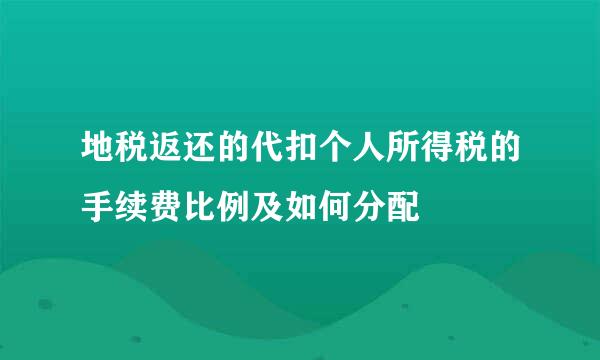 地税返还的代扣个人所得税的手续费比例及如何分配