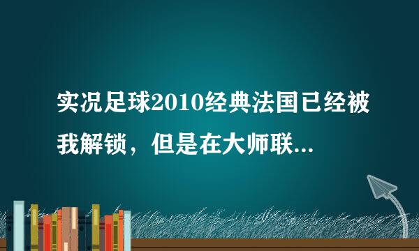 实况足球2010经典法国已经被我解锁，但是在大师联赛里我依旧没有找到齐达内????