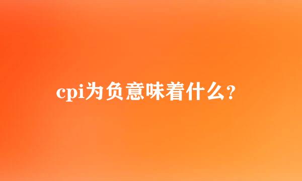 cpi为负意味着什么？