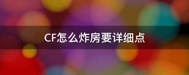 CF怎标下工仅么炸房要详细点