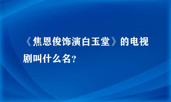 《焦恩俊饰演白玉堂》的电视剧叫什么名？