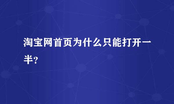 淘宝网首页为什么只能打开一半？