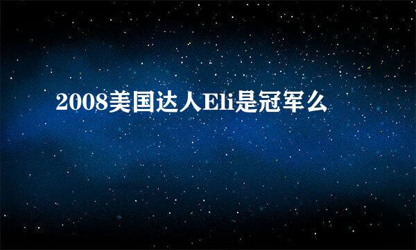 2008美国达人Eli是冠军么