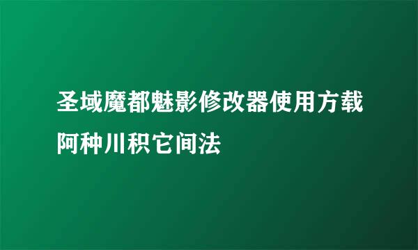 圣域魔都魅影修改器使用方载阿种川积它间法