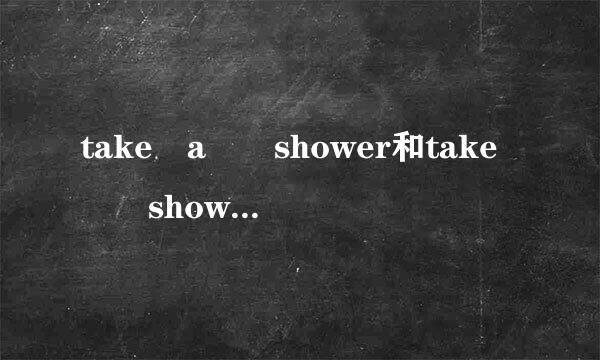 take a  shower和take  showers的区别