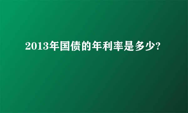 2013年国债的年利率是多少?