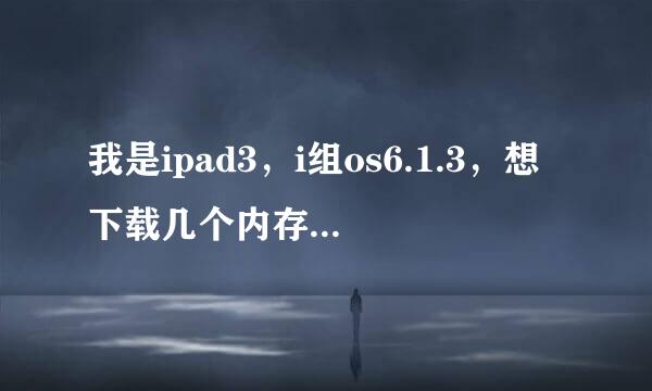 我是ipad3，i组os6.1.3，想下载几个内存小的游戏，好玩的？