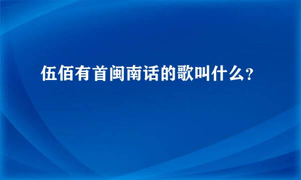 伍佰有首闽南话的歌叫什么？