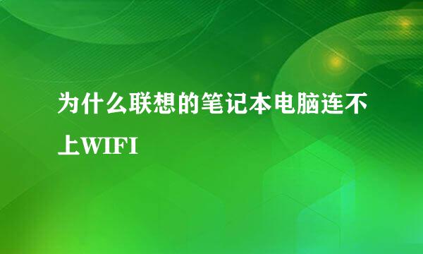 为什么联想的笔记本电脑连不上WIFI