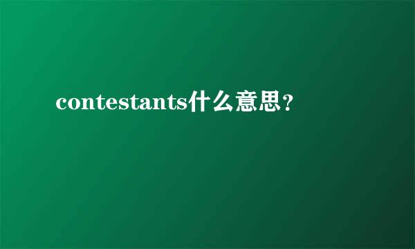 contestants什么意思？