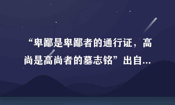 “卑鄙是卑鄙者的通行证，高尚是高尚者的墓志铭”出自( )。