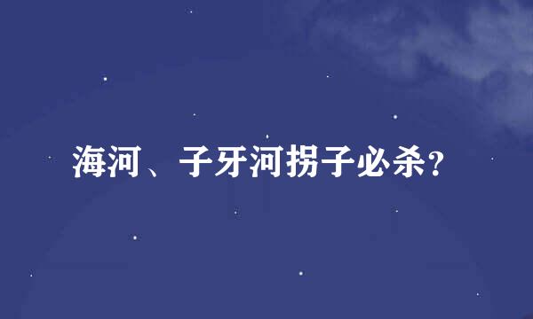 海河、子牙河拐子必杀？