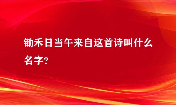 锄禾日当午来自这首诗叫什么名字？