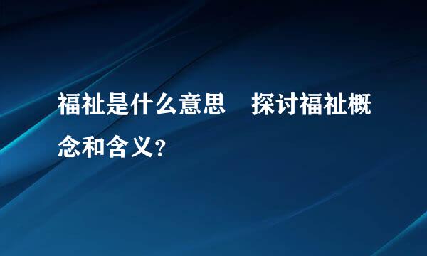 福祉是什么意思 探讨福祉概念和含义？