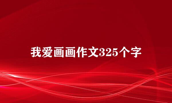 我爱画画作文325个字