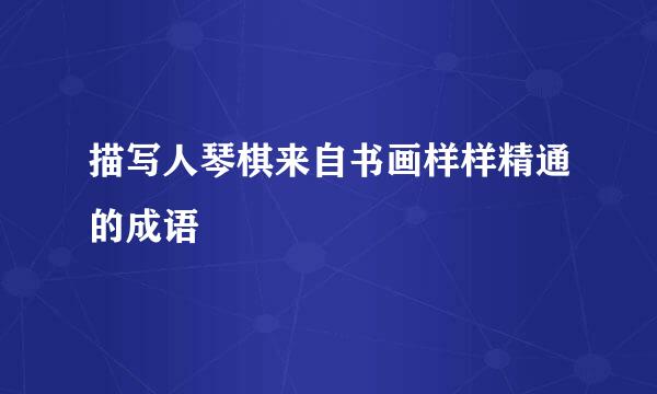 描写人琴棋来自书画样样精通的成语