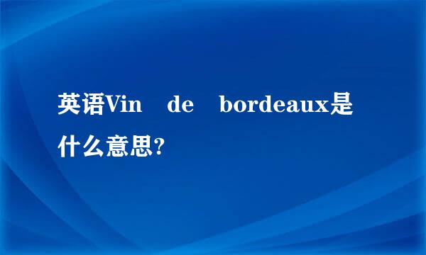 英语Vin de bordeaux是什么意思?