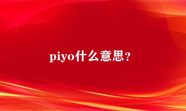 piyo什么意思？