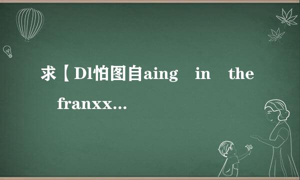 求【Dl怕图自aing in the franxx】第6集百度云，没有ditf看我要死了