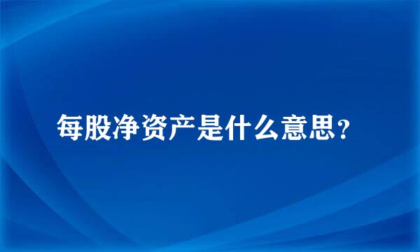 每股净资产是什么意思？