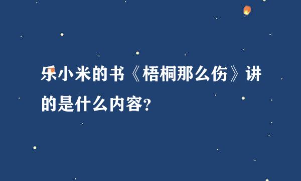 乐小米的书《梧桐那么伤》讲的是什么内容？