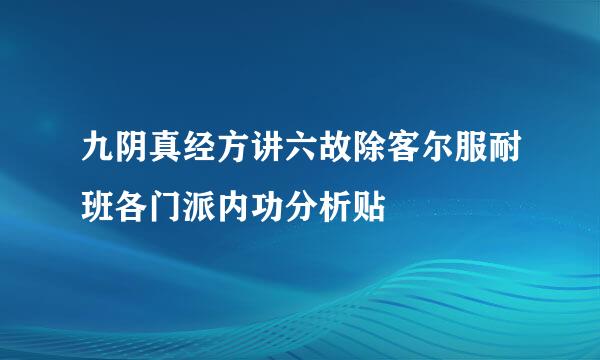 九阴真经方讲六故除客尔服耐班各门派内功分析贴