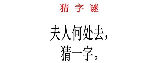 夫人何处去打一字