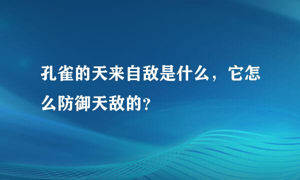 孔雀的天来自敌是什么，它怎么防御天敌的？