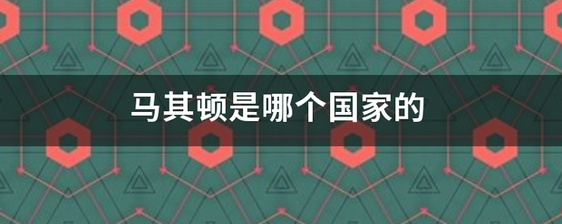 马其顿是来自哪个国家的