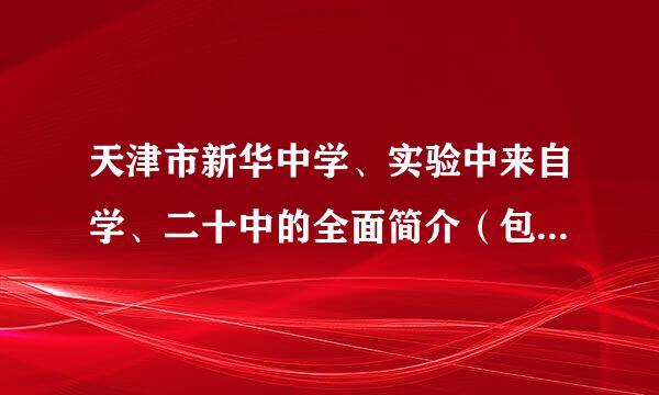 天津市新华中学、实验中来自学、二十中的全面简介（包括高考上线率）