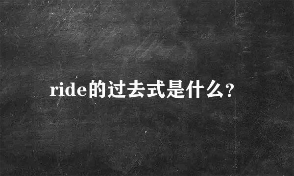 ride的过去式是什么？