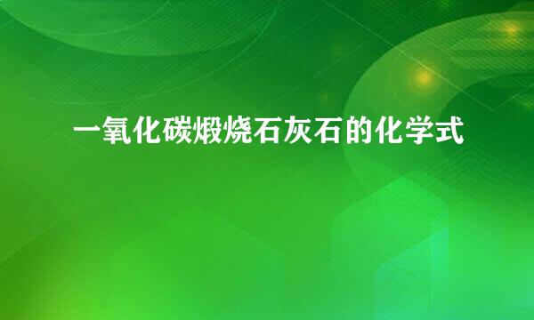 一氧化碳煅烧石灰石的化学式